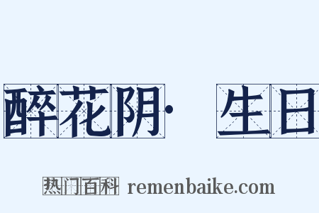 醉花阴·生日是什么意思的图片